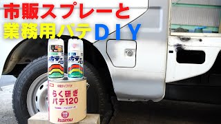 I repaired it with professional putty and commercial canned spray. mini truck