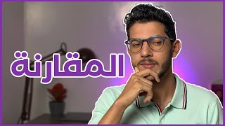 فخ المقارنة والنتائج