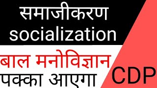 समाजीकरण Socialization।। बाल मनोविज्ञान tet।। समाजीकरण क्या है।