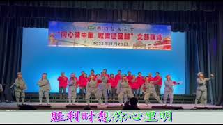 造型唱  紅軍戰士想念毛澤東  澳門工聯常青唱歌班演出