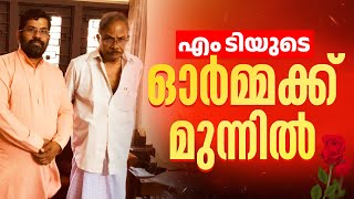 എം.ടി യുടെ ഓർമ്മക്ക് മുന്നിൽ 🙏 । Swami Sandeepananda Giri | M T Vasudevan Nair