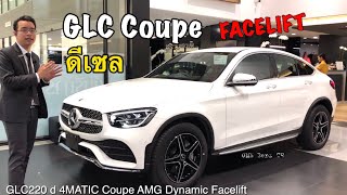 รีวิว รถเบนซ์ GLC220 d Facelift ทั้ง3รุ่น | จอใหม่ MBUX ทัชสกรีนได้ทุกรุ่น