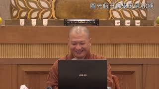 肇論的般若思想(4)_道玄法師_第30期_2024-1123C