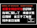 言語聴覚士 st 国家試験対策【23 82】舌亜全摘出術後の訓練・指導に関して　構音状態の理解　舌圧子で触覚　残存舌の活用　構音障害