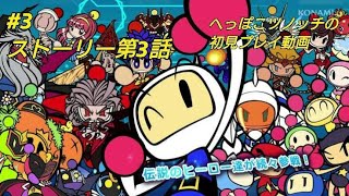 スーパーボンバーマン R_ストーリー第3話