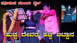 ಹುಚ್ಚ ದೇವರ ಹಚ್ಚಿ ಬಿಟ್ಟಾನ | Huccha Devar | Vardamaan Manjari | Folk Song | Kalavida Music Media