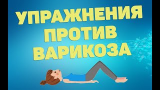 Анти-варикоз | ЛФК