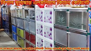 বিশাল মূল্য ছাড়া এলুমিনিয়াম Kitchen Cabinet কিনুন | Aluminium kitchen cabinet price ||