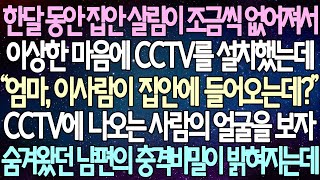 (반전 사연) 한달 동안 집안 살림이 조금씩 없어져서 이상한 마음에 CCTV를 설치했는데 CCTV에 나오는 사람의 얼굴을 보자 숨겨왔던 남편의 충격비밀이 밝혀지는데 /사이다사연