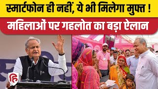 Rajasthan Free Mobile Yojana Date का CM Gehlot ने किया ऐलान, महिलाओं को Internet भी इतने साल फ्री