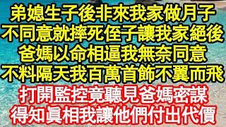 弟媳生子後非來我家做月子，不同意就摔死侄子讓我家絕後，爸媽以命相逼我無奈同意，不料隔天我百萬首飾不翼而飛，打開監控竟聽見爸媽密謀，得知真相我讓他們付出代價真情故事會||老年故事||情感需求||愛情