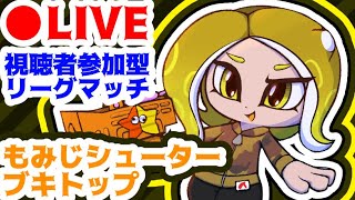 視聴者参加型リーグマッチ！【スプラトゥーン２】【初見さん歓迎】【ガチ解説攻略生放送】【レモンスパーク】