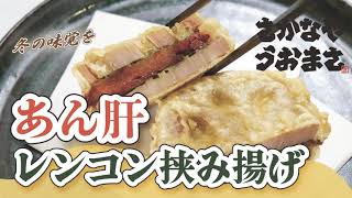 【さかなやうおまさ今週のおすすめ】「冬の味覚を堪能！『あん肝レンコン挟み揚げ』で贅沢なひとときを」