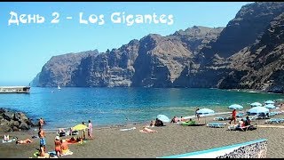 Tenerife Holidays. Kosta Life. День 2 - Осваиваемся. Los Gigantes