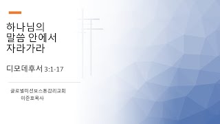 주일설교(하나님의 말씀 안에서 자라가라)이준호목사/글로벌미션보스톤교회