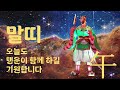 2025년 2월 16일 일요일 오늘의 띠별 운세 행운과 대박을 기원합니다