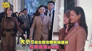 大小S仙女合體粉絲搶拍 互相傷害好療癒