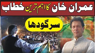 Imran Khan Sargodha Jalsa | PTI Jalsa Live Updates | Imran Khan Speech In Sargodha