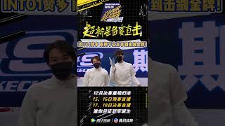 [B.T.S] 赞多 周柯宇 我们要拿击剑金牌 | 超新星运动会 Super Novae Games INTO1 SANTA Daniel