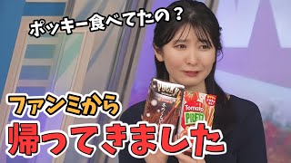 【駒木結衣】ファンミから帰ってきてスーパー感謝タイムになるもポッキーを羨ましがる結衣ちゃん【ウェザーニュース切り抜き】