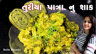 તુરીયા પાત્રા નુ શાક - Turiya Patra Nu Shaak Recipe | Gujarati recipe By Sneha Pipariya