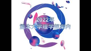 理学部概要～ようこそ理学部へ（オープンキャンパス2022）