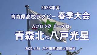 2023年度〔春季大会〕青森県高校ラグビーAブロック『青森北vs八戸光星』