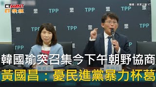 CTWANT 政治新聞 / 韓國瑜突召集今下午朝野協商　黃國昌：憂民進黨暴力杯葛