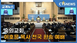 숭의교회, 이호문 목사 천국 환송 예배 (이한승) l CTS뉴스