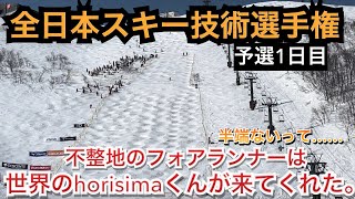 全日本スキー技術選手権大会予選1日目！不整地のフォアランナーは世界のhorisimaくん！パねぇコブ！