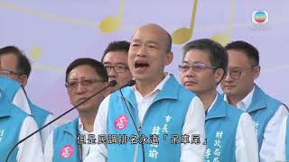 高雄市政府舉辦道別音樂會 韓國瑜向支持者及團隊道謝-20200611-TVB News