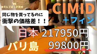 バリのサーフボードが安すぎる件 日本で買うのがアホらしい CIMIDが半額以下 バリ島#17