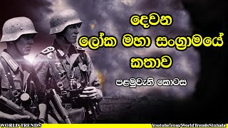 දෙවන ලෝක මහා සංග්‍රාමයේ කතාව - පළමුවැනි කොටස | History of World War II Sinhala Documentary