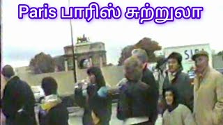 Paris பாரிஸ் சுற்றுலா