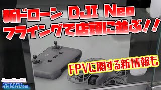 【DJI Neo大フライング】発売日前に店頭に並ぶ！！【ドローンのプロが教える最新DJIドローン情報】ドローン チャット N584 2024年8月25日