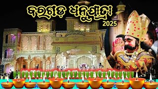 ଗୋପୀମାନେ ଓ ସଖାମାନେ ଦେଲେ ପ୍ରଭୁ କୃଷ୍ଣ ବଳରାମଙ୍କୁ ବିଦାୟ | Bargarh Dhanu Yatra 2025