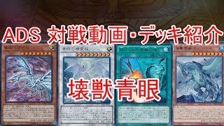 遊戯王 【ADS】壊獣青眼【YGOPRO】【新マスタールール】【対戦動画】【デッキ紹介】