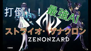 【ゼノンザード】打倒！！最強AI　ストライオ・ザナクロン！！【魔神ライブ】