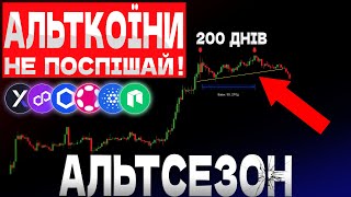 🇺🇦ОСЬ СКІЛЬКИ ЧАСУ У ТЕБЕ Є НА АЛЬТСЕЗОНІ... 🟢 ЯК ПРОДАВАТИ АЛЬТКОЇНИ 🟢