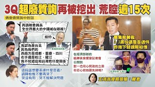 【每日必看】刪Q倒數12天! 議員宋立彬.邱于軒.李雅芬站台｜楊徐巧芯再批陳柏惟質詢沒營養還撕裂社會 荒腔逾15次  @中天新聞CtiNews  20211011