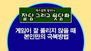 [잡담,뒷담화]게임이 잘 풀리지 않을 때 본인만의 극복방법/당구시합/당구방송/캐롬/3쿠션/당구/하이런/billiards/carom/당구강좌/당구레슨