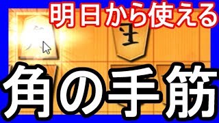 終盤力アップ！相手玉の逃げ道を潰す挟撃の角！【VS袖飛車】