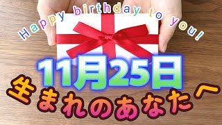 【HAPPY BIRTHDAY】11月25日生まれのあなたへ