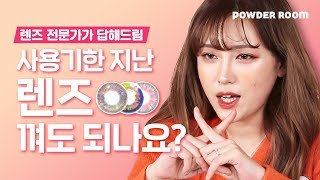 👀사용기한 지난 렌즈👀 껴도 되나요???  렌즈 전문가가 답해드림!! | 파우더룸(POWDERROOM)