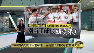 模拟支票印党标志争议   倪可敏: 钱有拿到就好 | 八点最热报 23/08/2023