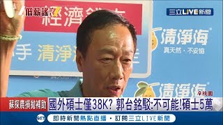 全是抹黑?網傳鴻海國外碩士薪水38K 郭台銘駁:不可能!碩士5萬｜記者張昱傑 吳軒彤｜【LIVE大現場】20190521｜三立新聞台