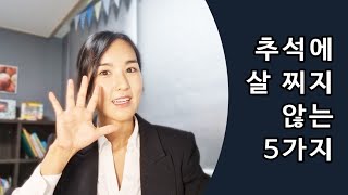 추석에 살 안찌는 방법