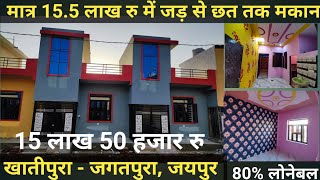 मात्र 15.5 लाख रु में जगतपुरा खातीपुरा में लग्जरी विला Low Price Villa in Jagatpura