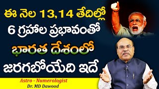 ఇక మన దేశం తలరాత మారినట్టే , 13,14 తేదీల్లో జరగబోయేది ఇదే || Dr.Md Dawood Numerologist