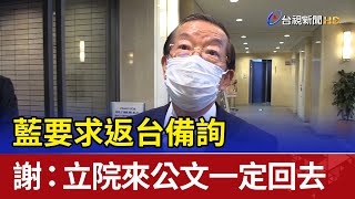 藍要求返台備詢 謝長廷：立院來公文一定回去